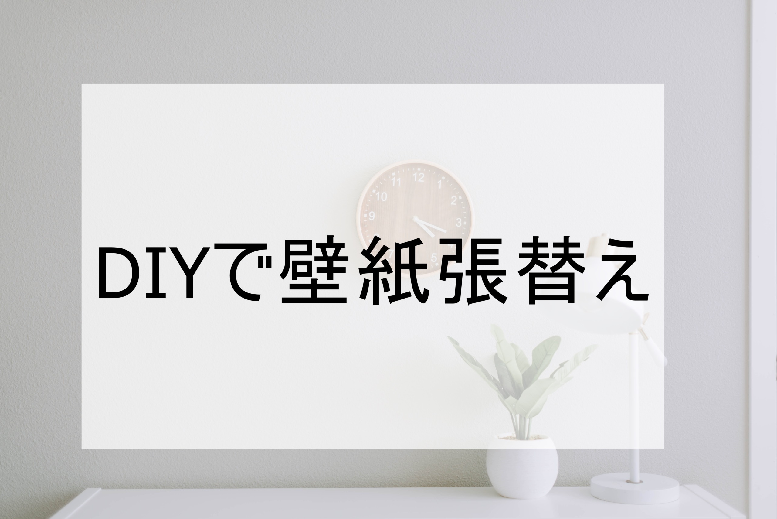 DIYで壁紙張替え