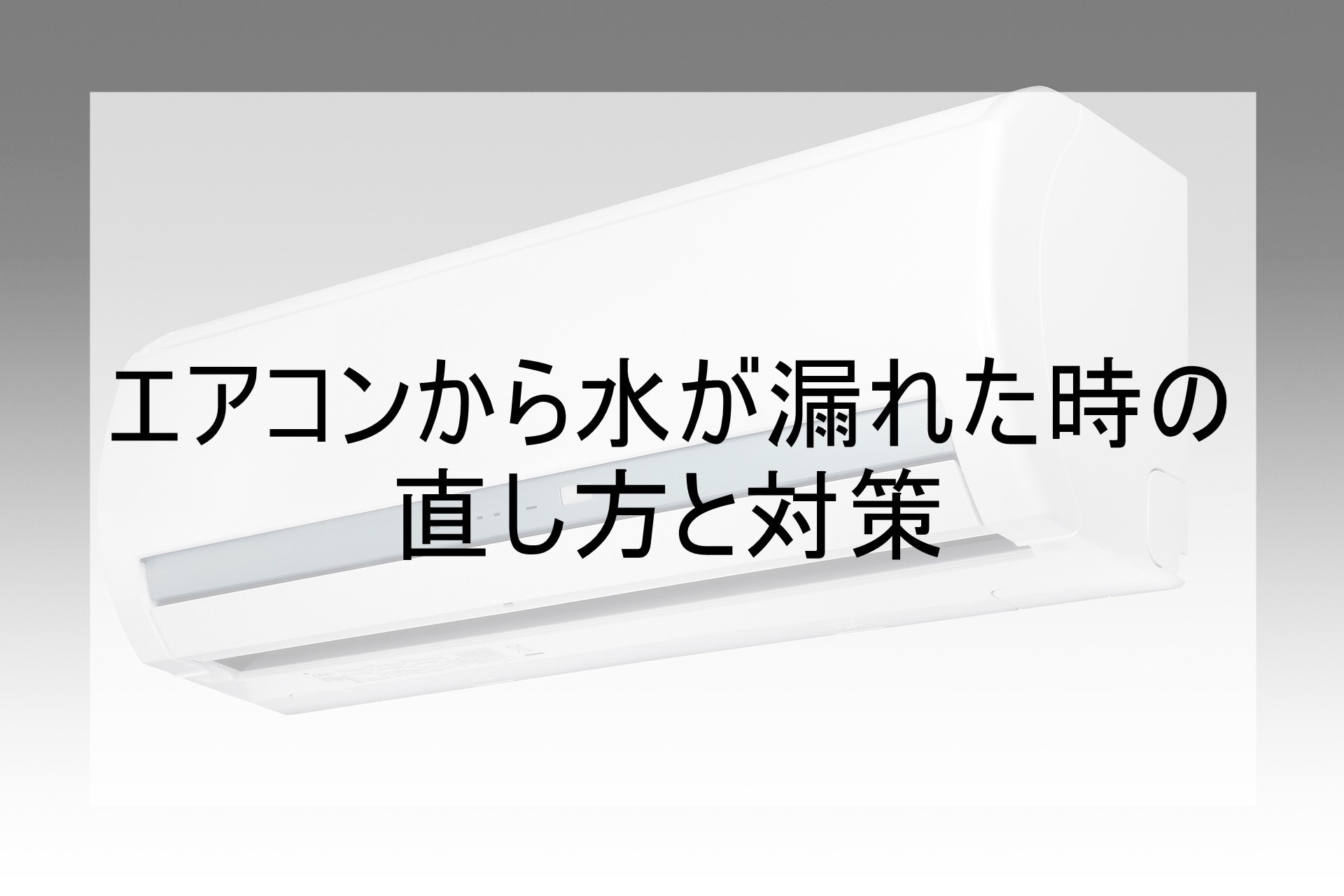 エアコン　水漏れ