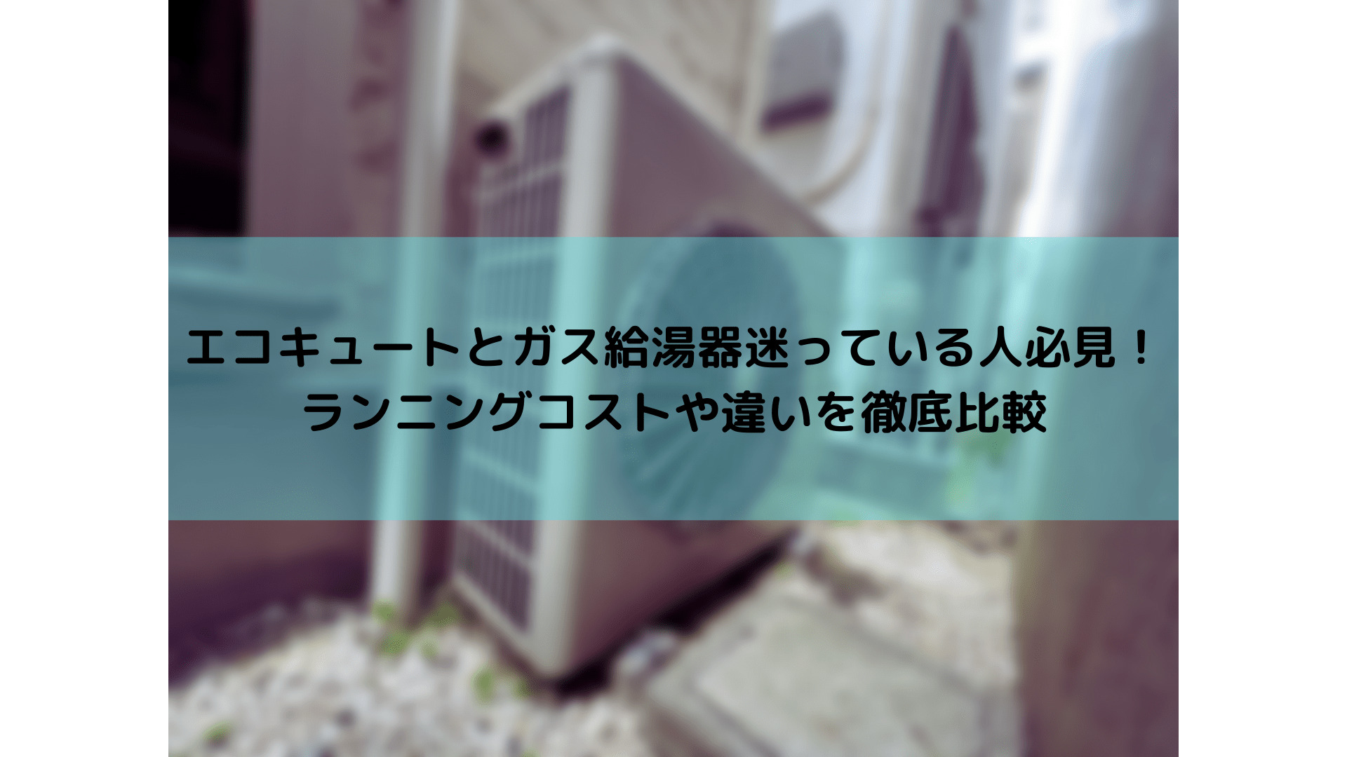 エコキュートとガス給湯器迷っている人必見！ ランニングコストや違いを徹底比較