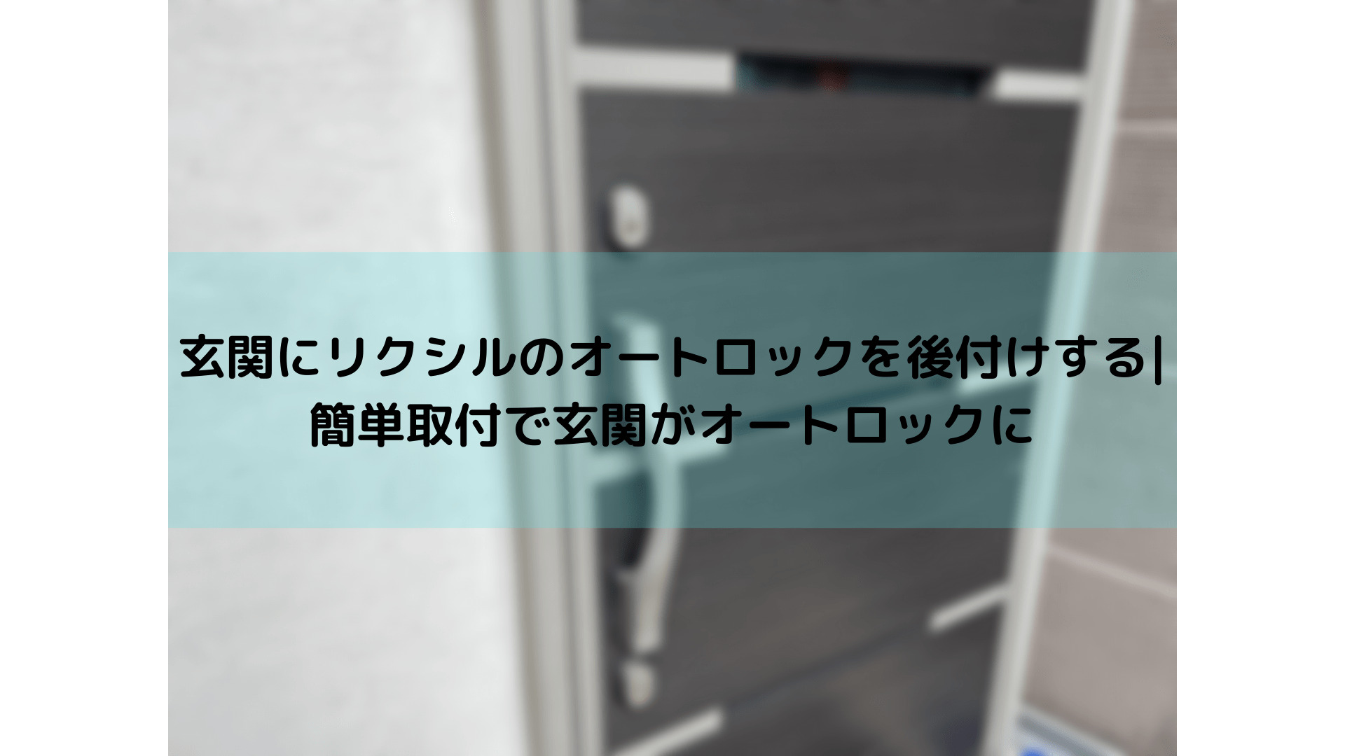 玄関にリクシルのオートロックを後付けする|簡単取付で玄関がオートロックに