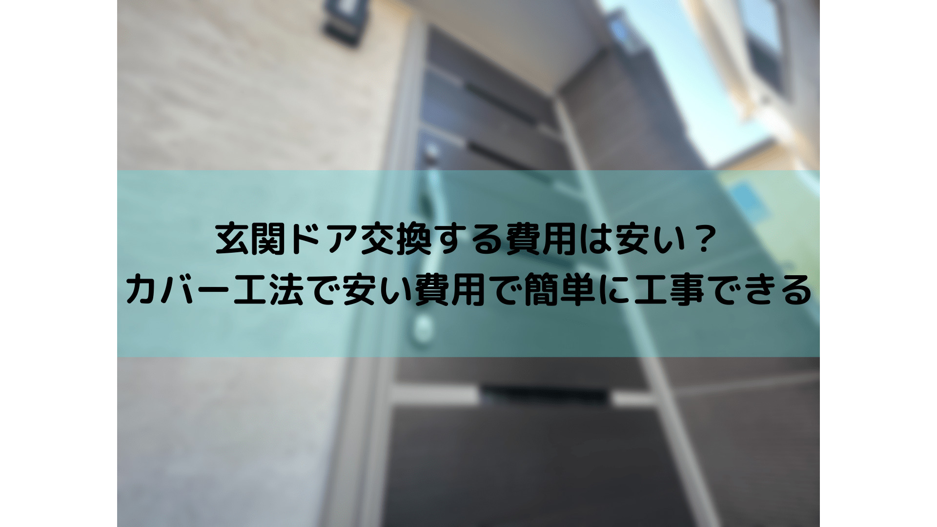 玄関ドア交換する費用は安い？カバー工法で安い費用で簡単に工事できる